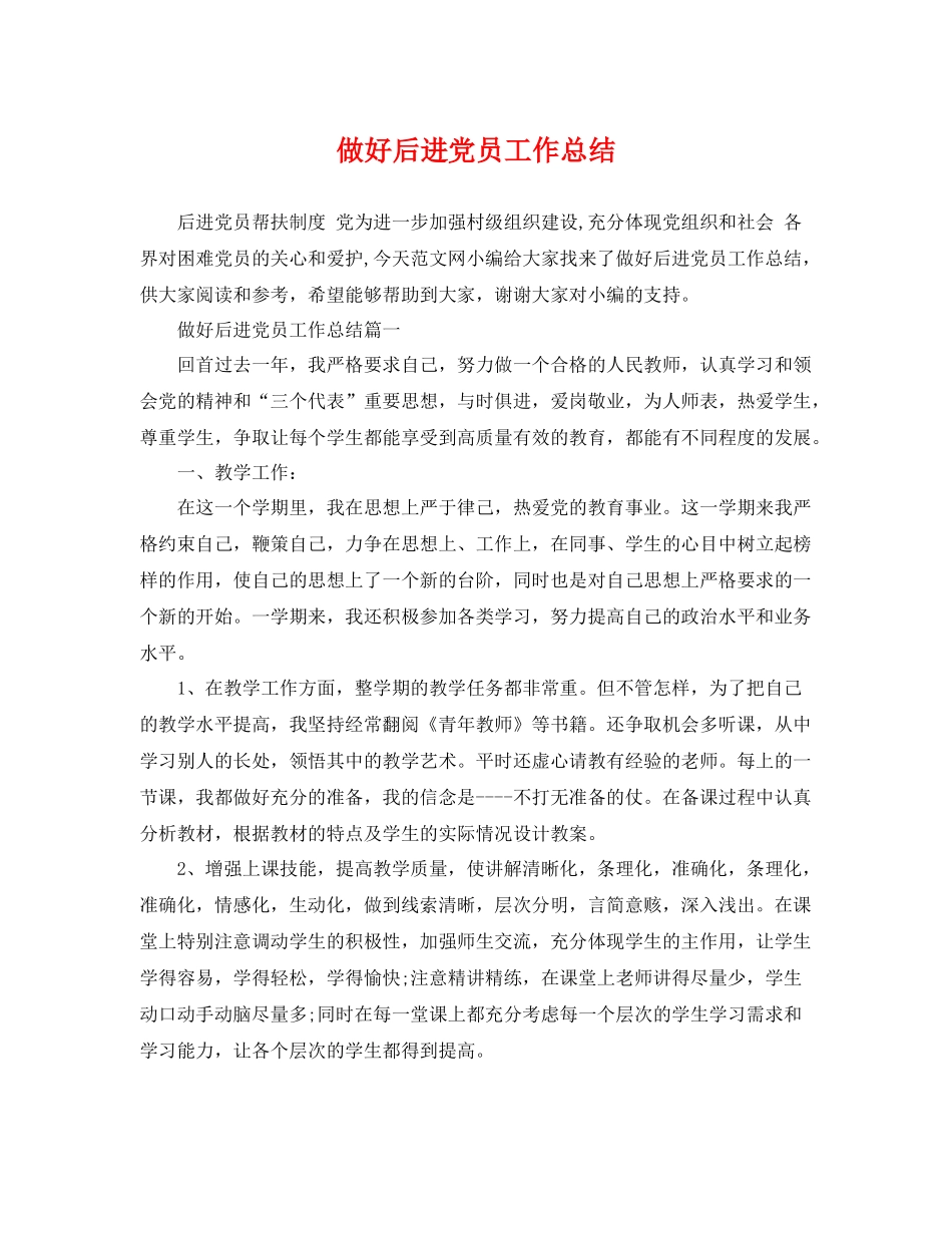 做好后进党员工作总结 _第1页