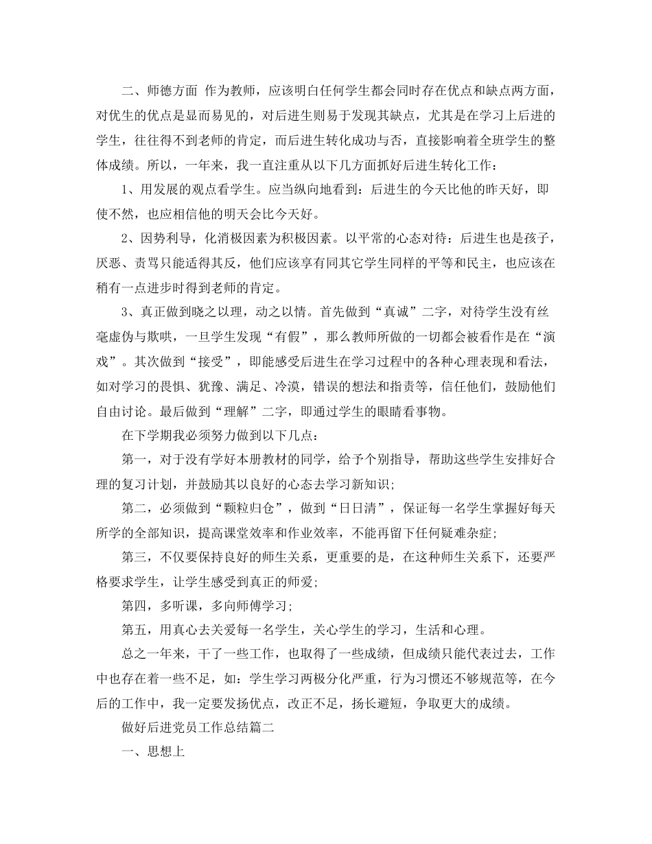 做好后进党员工作总结 _第2页