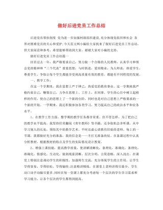 做好后进党员工作总结 