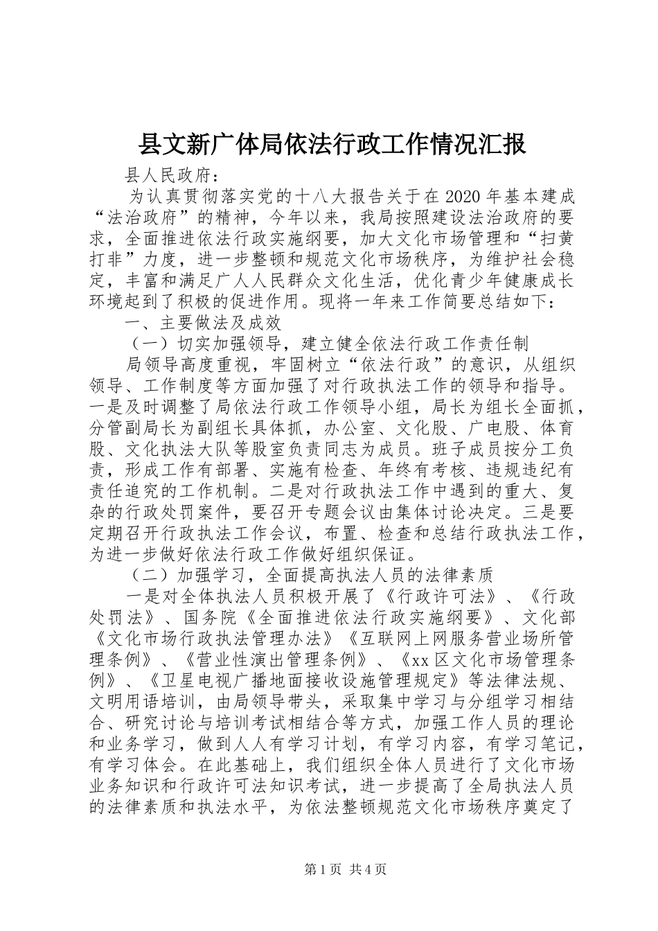 县文新广体局依法行政工作情况汇报_第1页