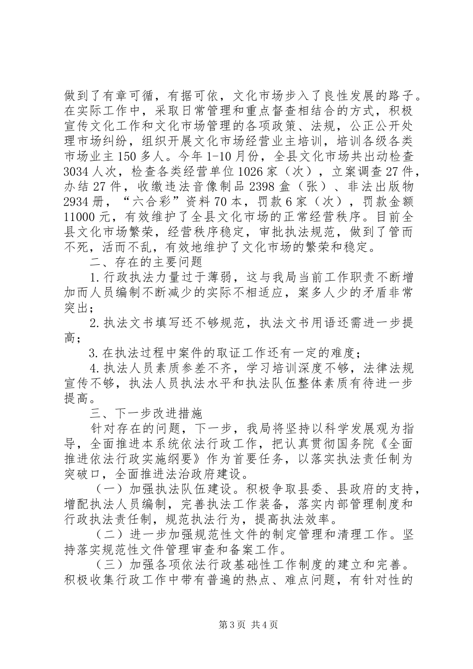 县文新广体局依法行政工作情况汇报_第3页