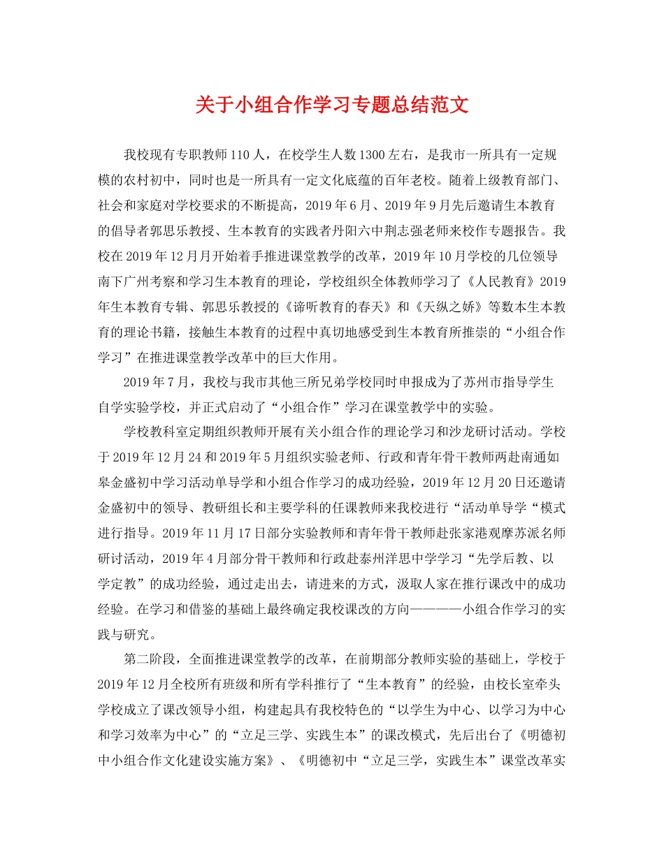 关于小组合作学习专题总结范文 _第1页