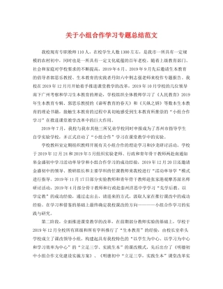 关于小组合作学习专题总结范文 