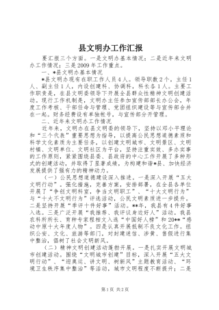 县文明办工作汇报