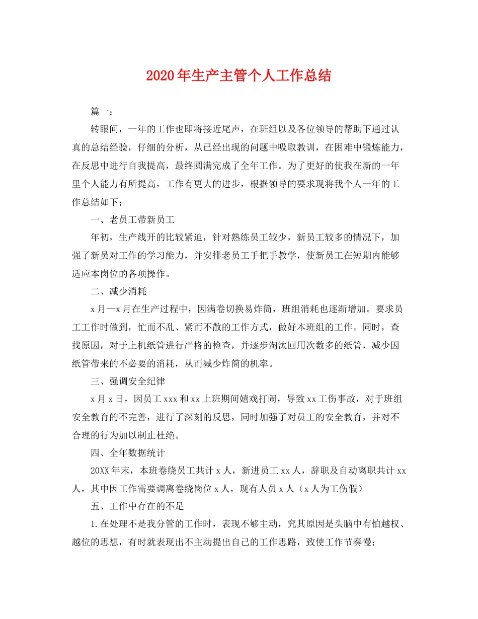 2020年生产主管个人工作总结 _第1页