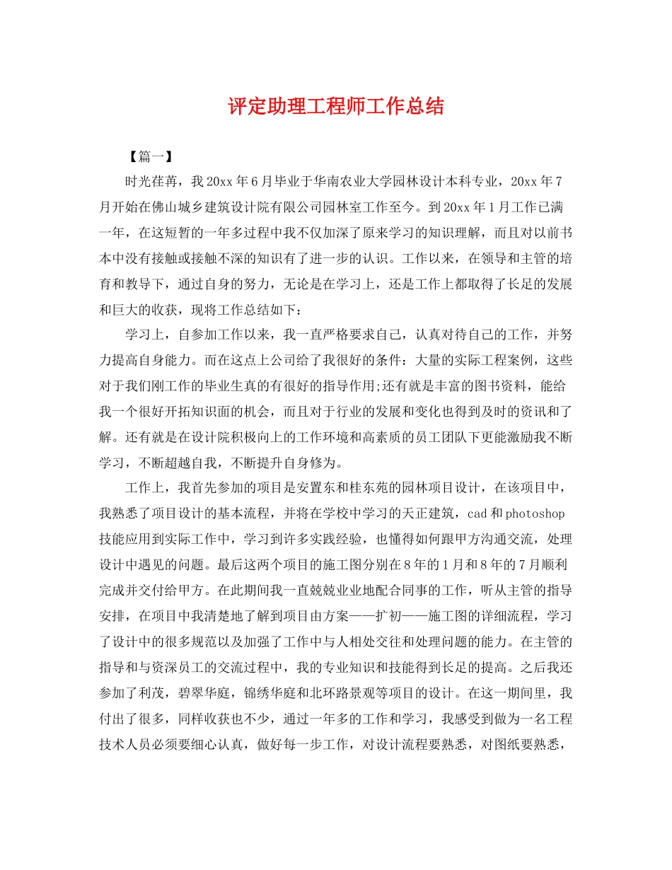 评定助理工程师工作总结 _第1页