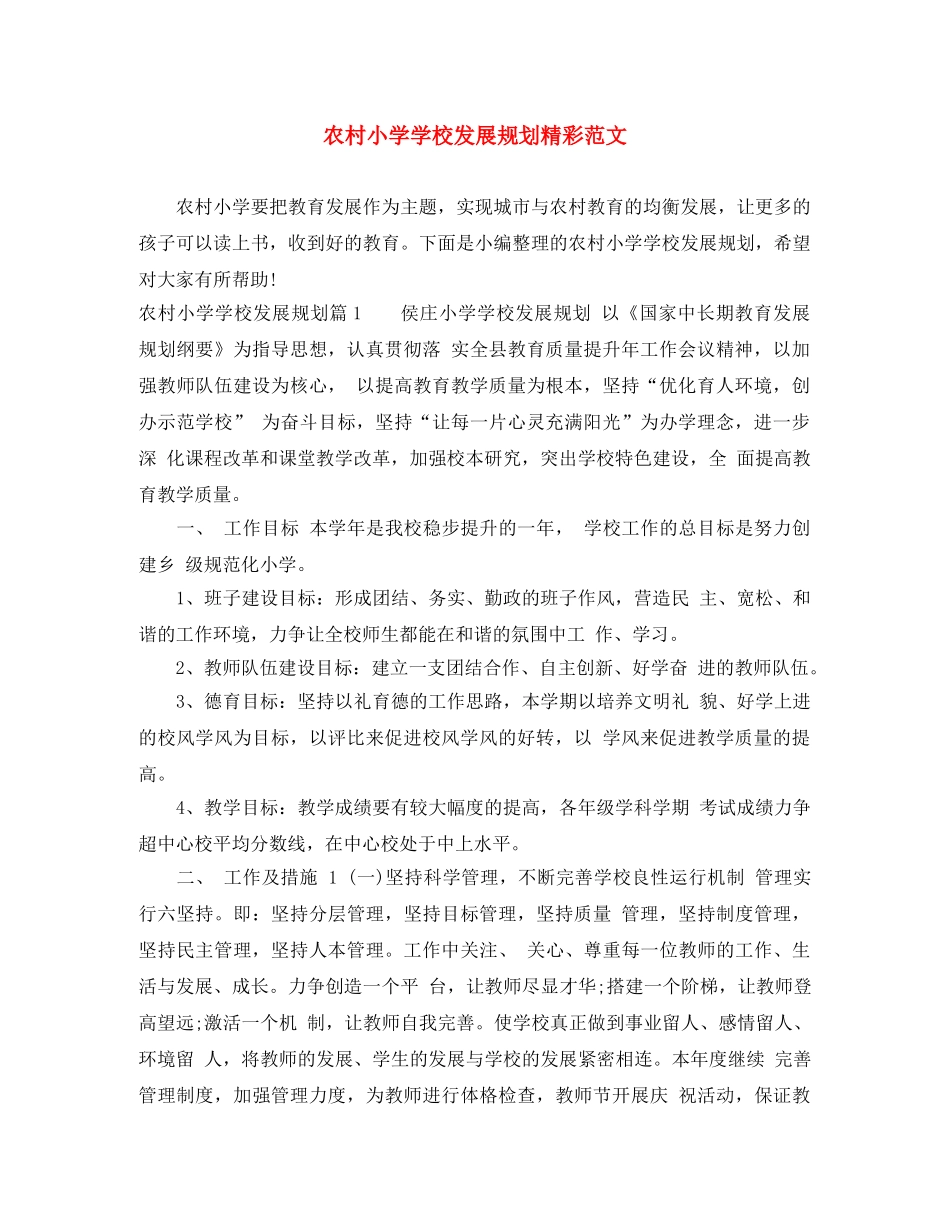 农村小学学校发展规划精彩范文 _第1页