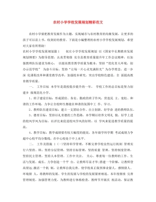农村小学学校发展规划精彩范文 