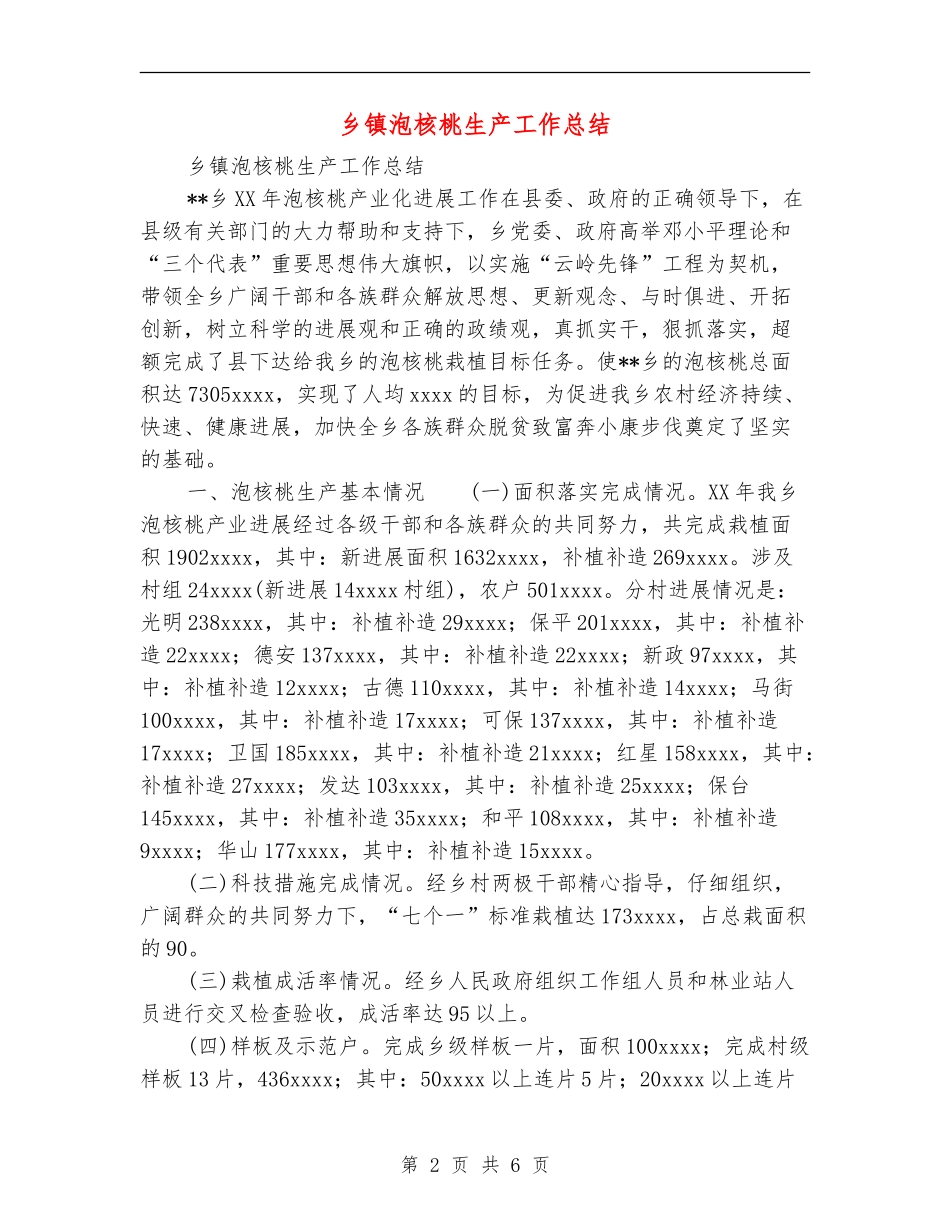 乡镇泡核桃生产工作总结_第2页