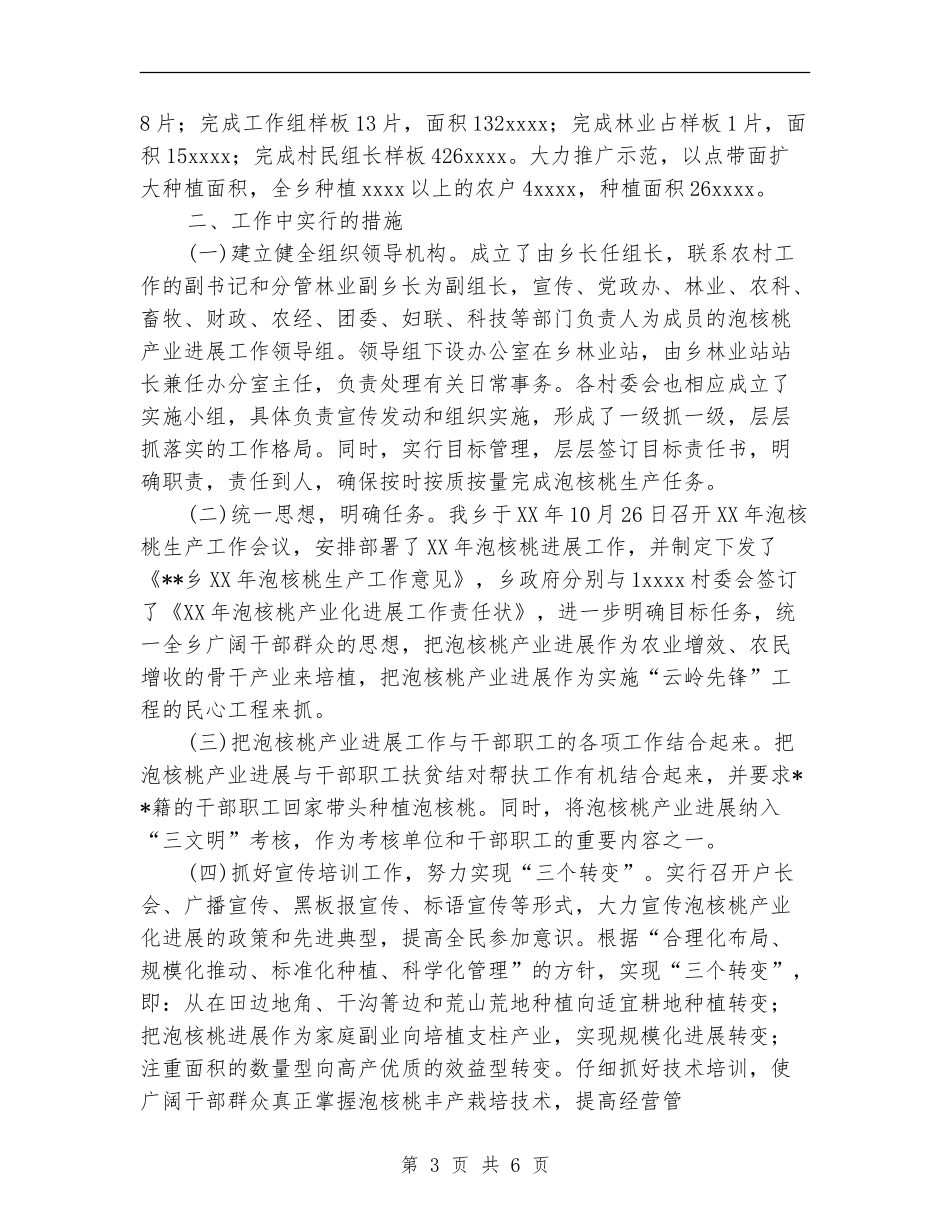 乡镇泡核桃生产工作总结_第3页