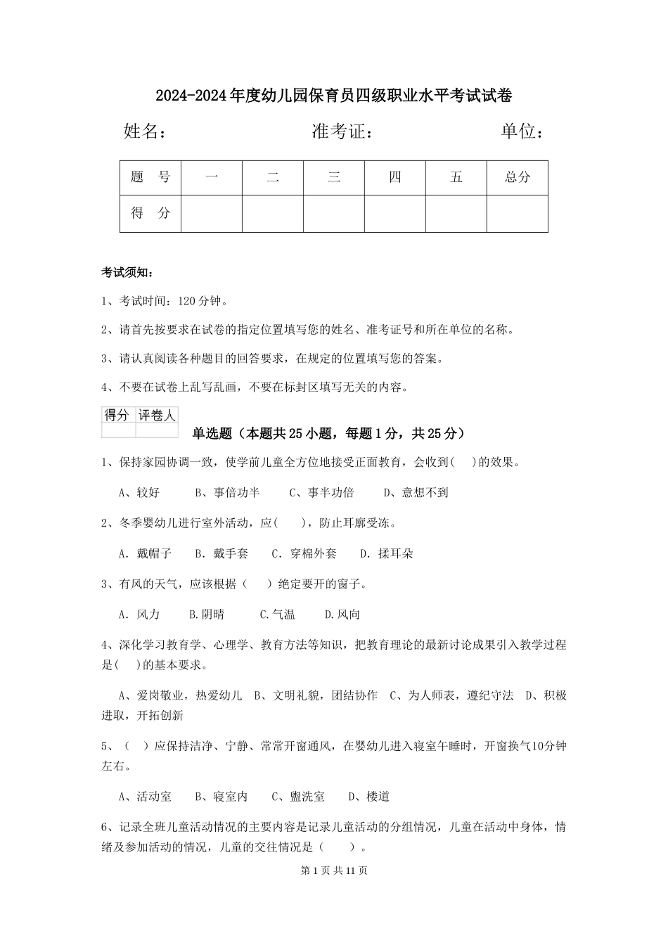 2024-2024年度幼儿园保育员四级职业水平考试试卷_第1页