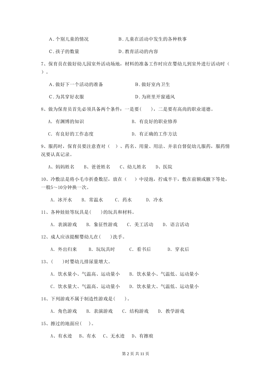 2024-2024年度幼儿园保育员四级职业水平考试试卷_第2页