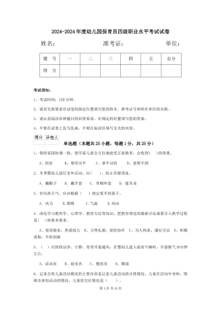 2024-2024年度幼儿园保育员四级职业水平考试试卷