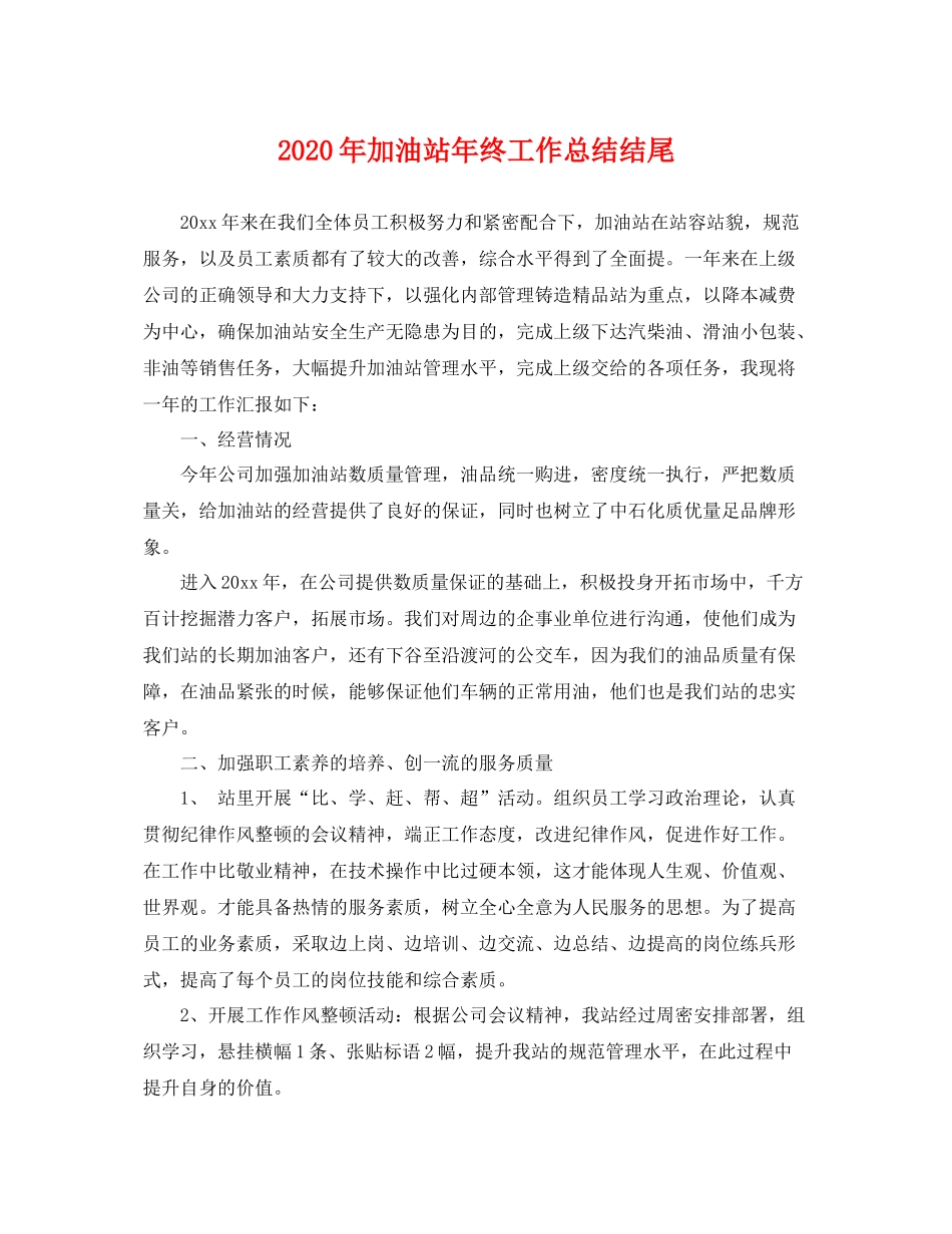 2020年加油站年终工作总结结尾 _第1页