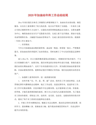 2020年加油站年终工作总结结尾 