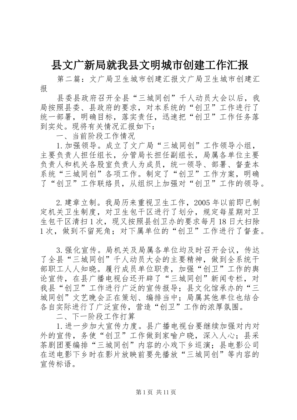 县文广新局就我县文明城市创建工作汇报_第1页