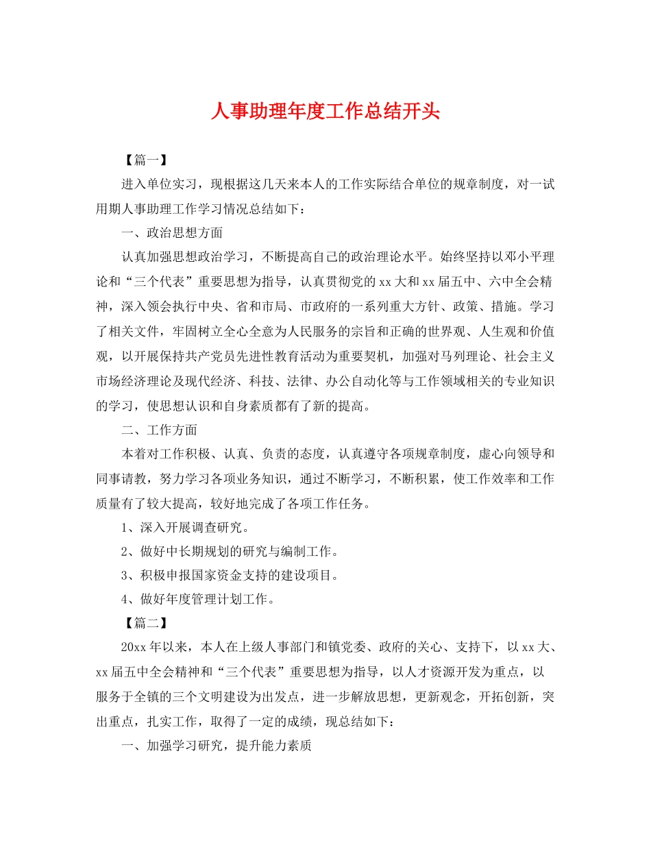 人事助理年度工作总结开头 _第1页