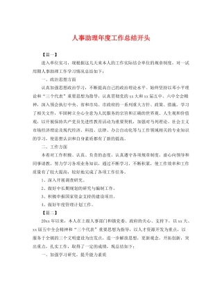 人事助理年度工作总结开头 