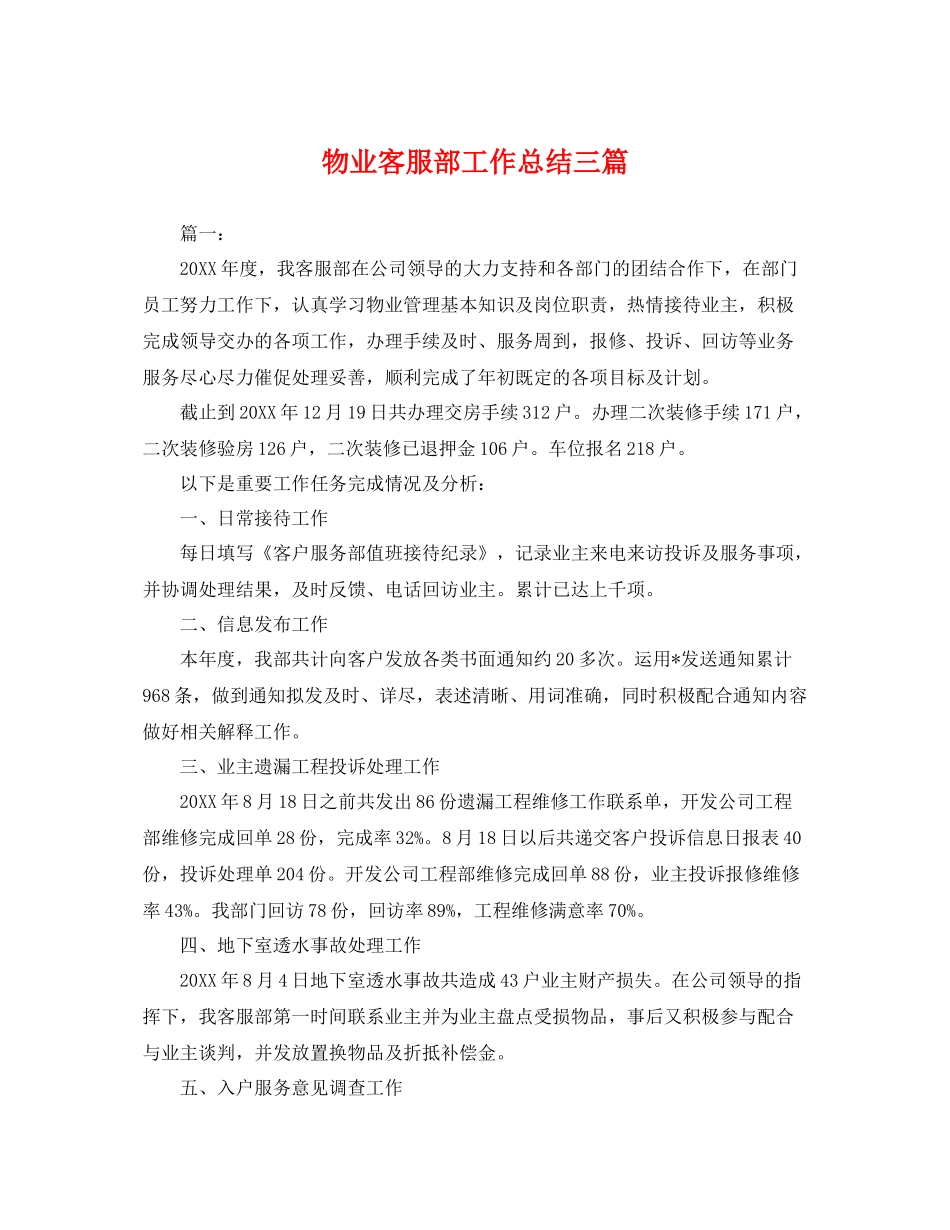 物业客服部工作总结三篇 _第1页