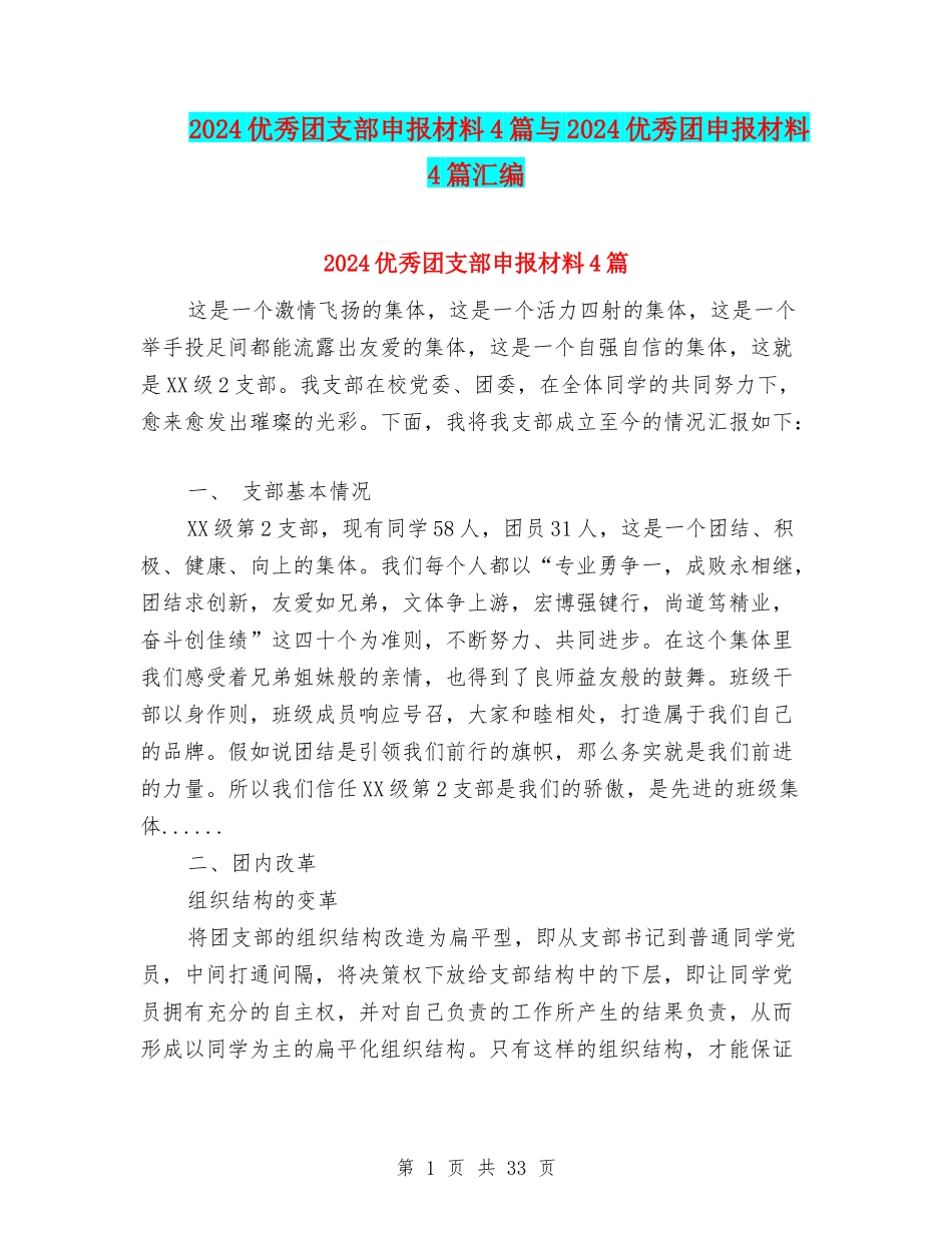 2024优秀团支部申报材料4篇与2024优秀团申报材料4篇汇编_第1页
