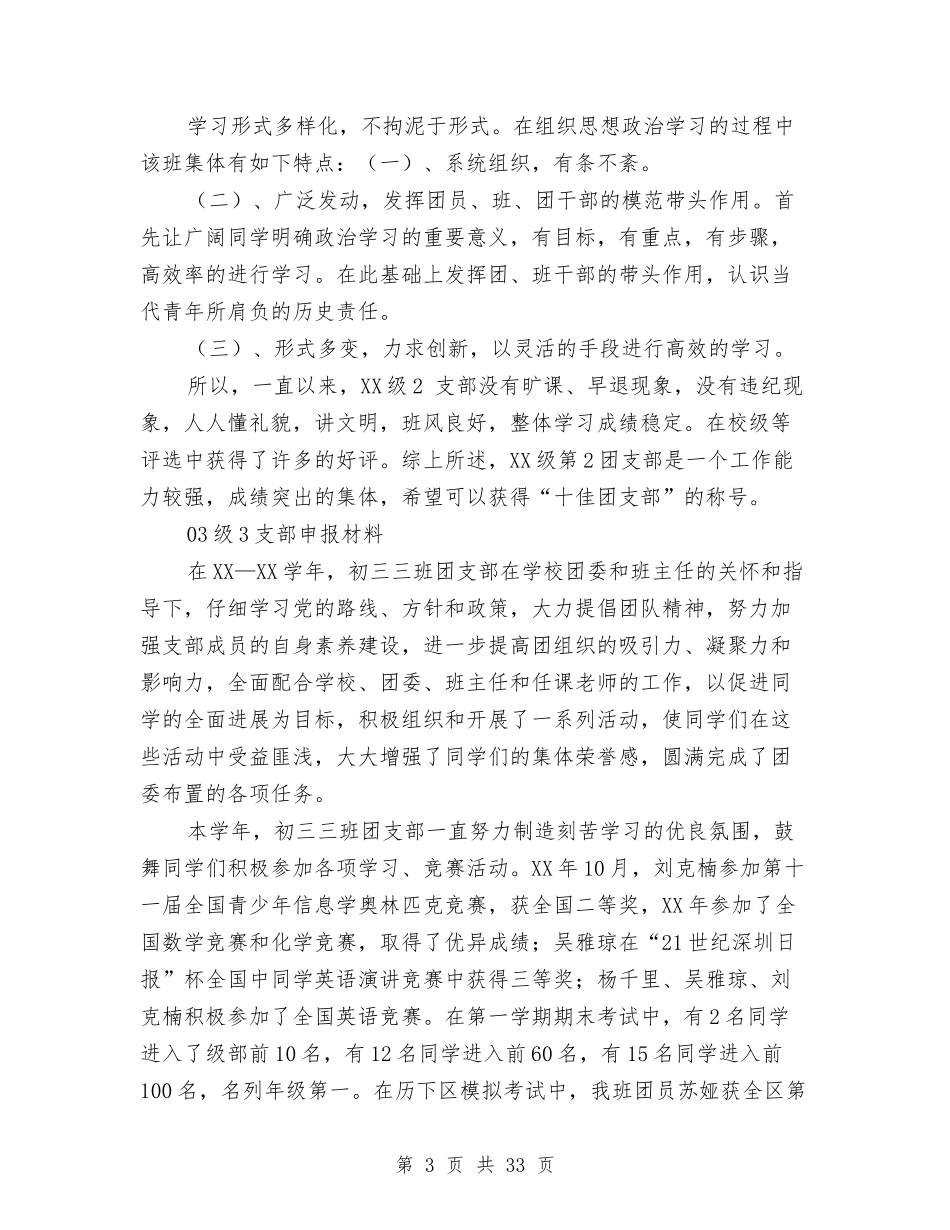 2024优秀团支部申报材料4篇与2024优秀团申报材料4篇汇编_第3页