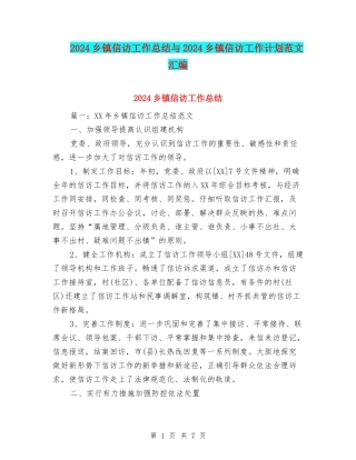 2024乡镇信访工作总结与2024乡镇信访工作计划范文汇编