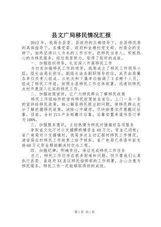 县文广局移民情况汇报