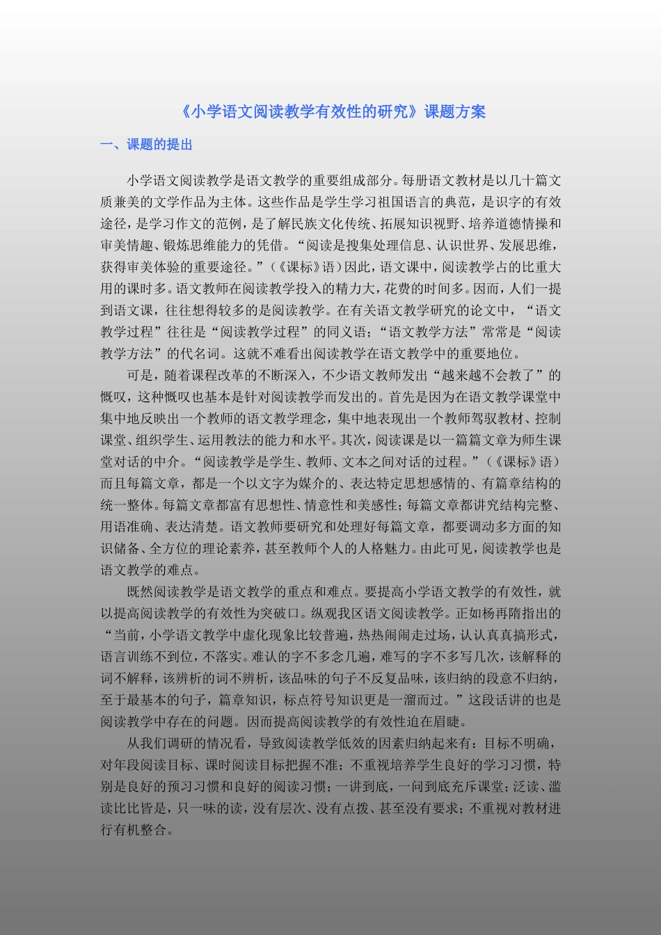 小学语文阅读教学有效性的研究课题方案_第1页