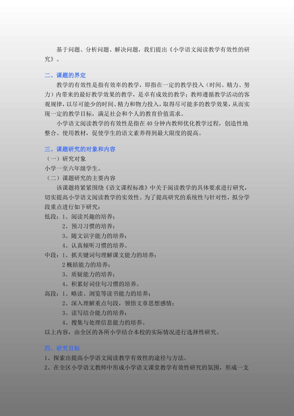 小学语文阅读教学有效性的研究课题方案_第2页