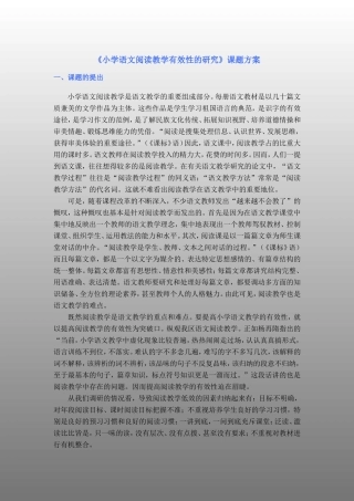 小学语文阅读教学有效性的研究课题方案