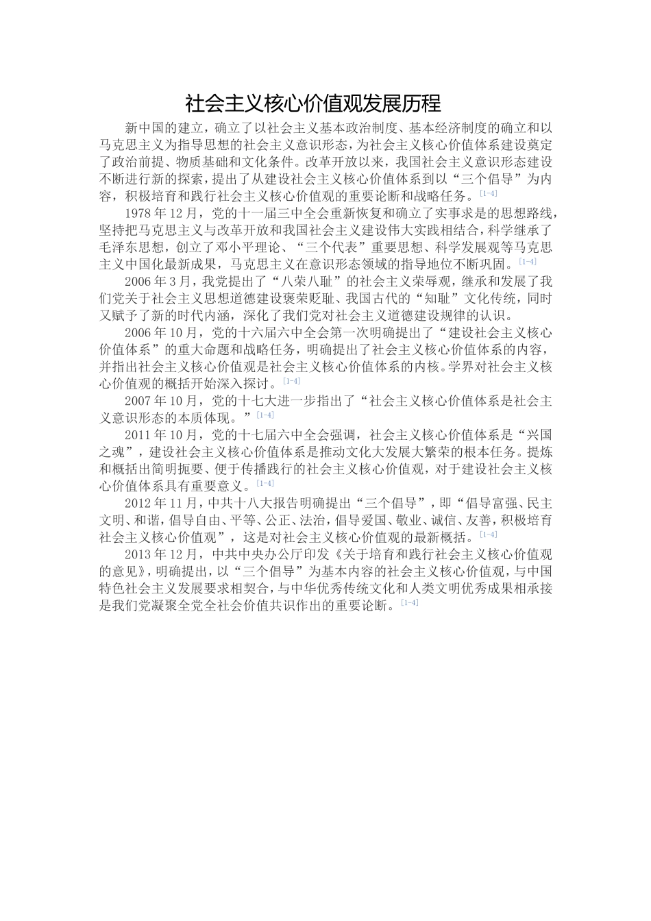 社会主义核心价值观发展史MicrosoftWord文档_第1页