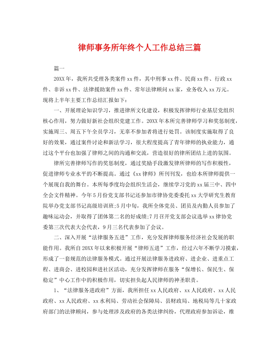 律师事务所年终个人工作总结三篇 _第1页