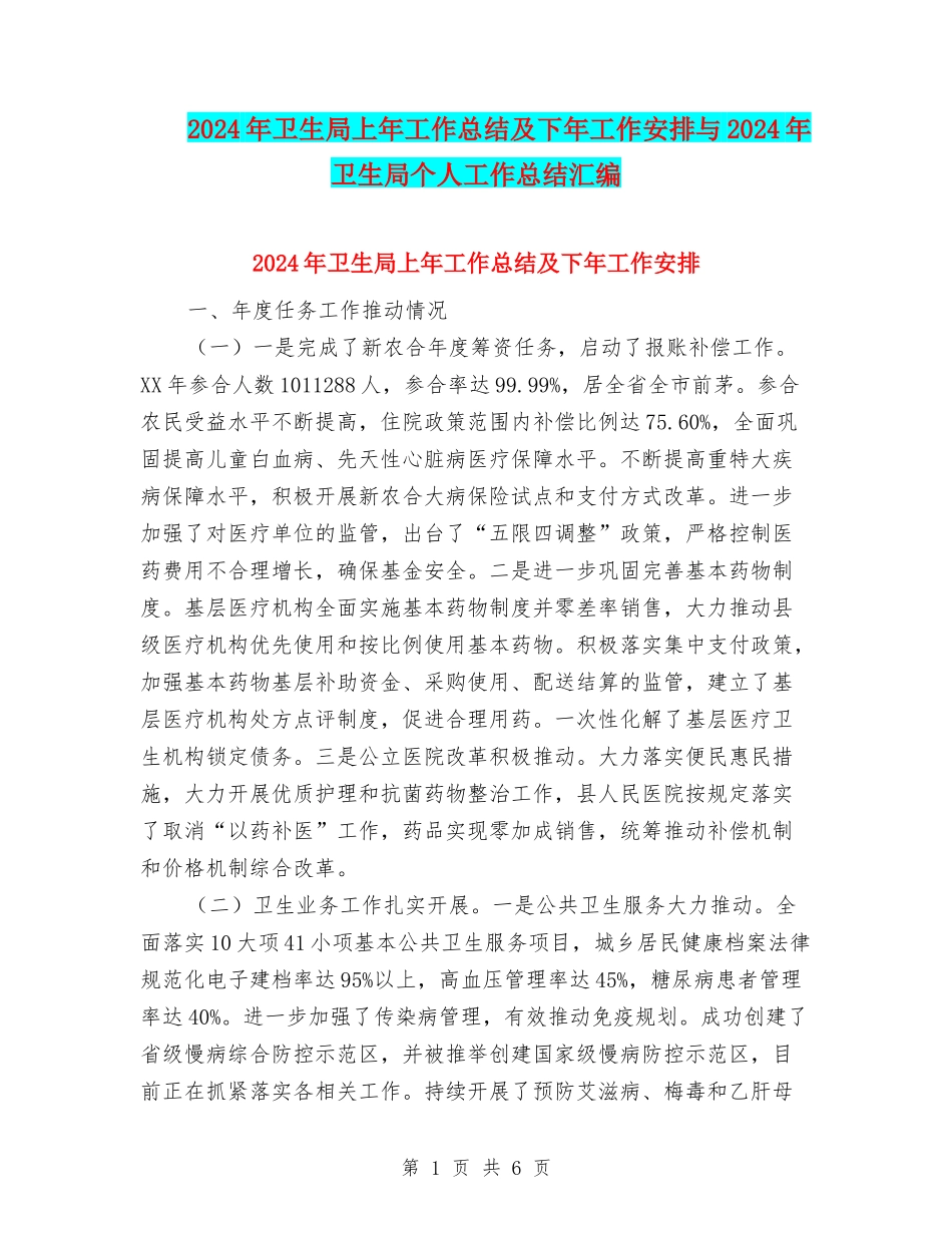 2024年卫生局上年工作总结及下年工作安排与2024年卫生局个人工作总结汇编_第1页