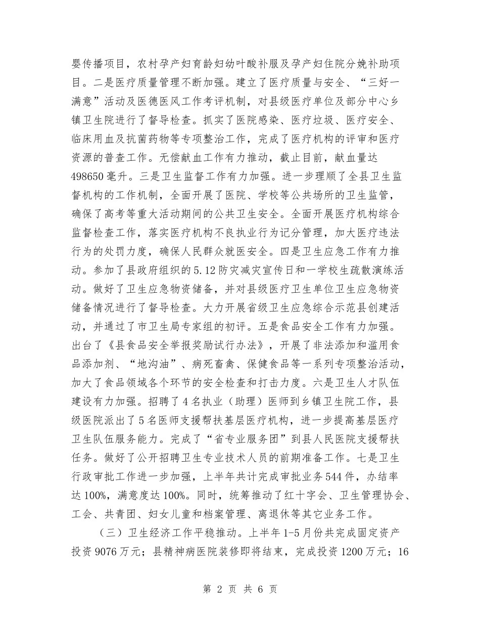 2024年卫生局上年工作总结及下年工作安排与2024年卫生局个人工作总结汇编_第2页
