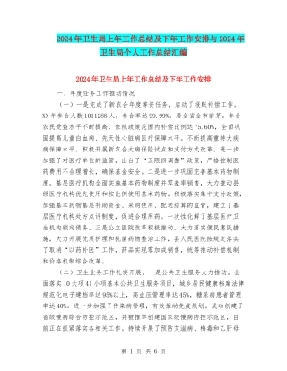 2024年卫生局上年工作总结及下年工作安排与2024年卫生局个人工作总结汇编