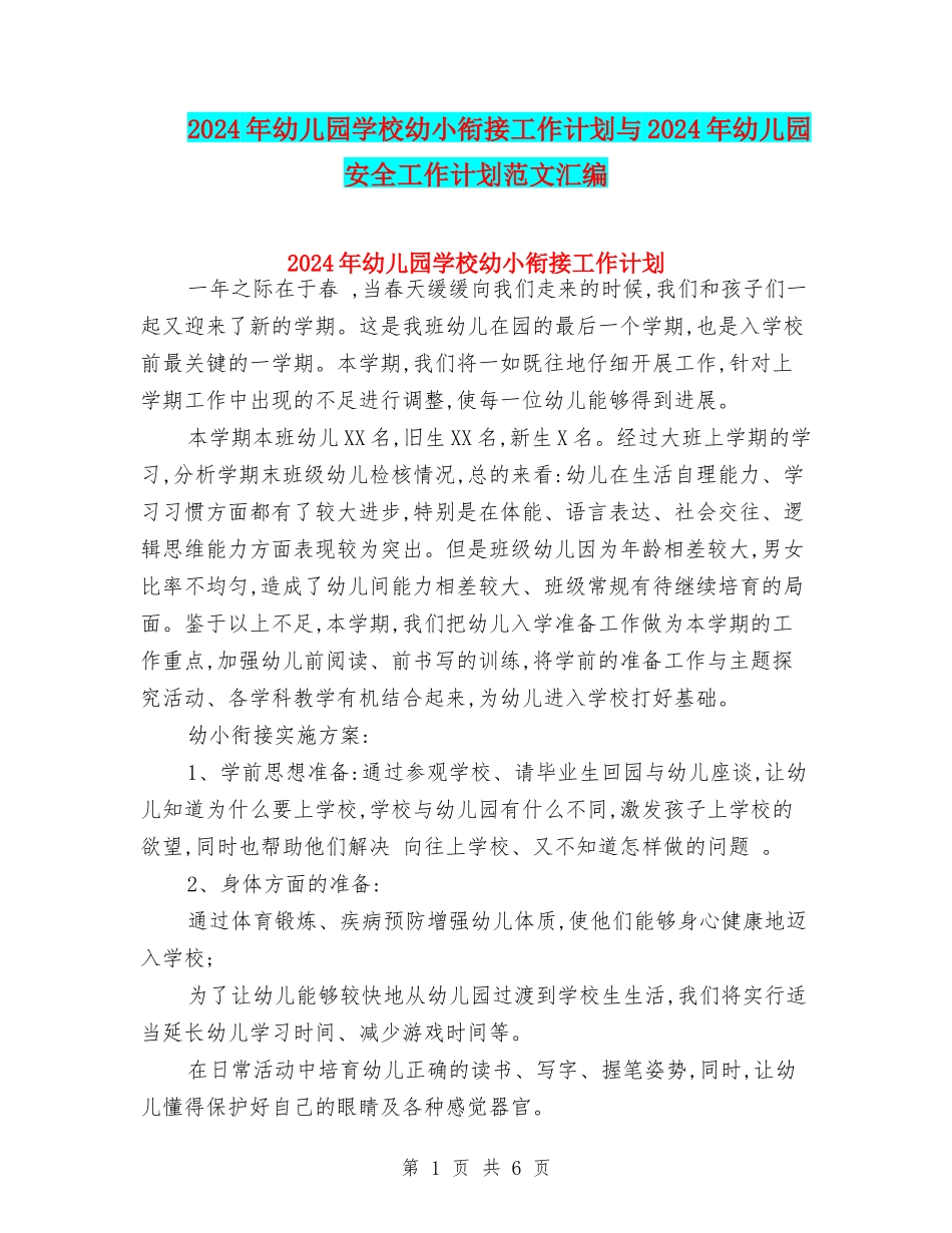 2024年幼儿园学校幼小衔接工作计划与2024年幼儿园安全工作计划范文汇编_第1页