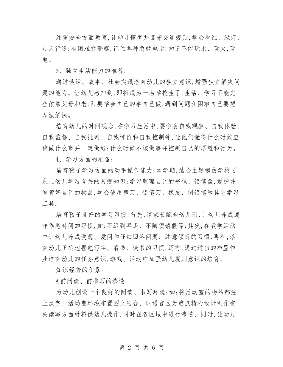 2024年幼儿园学校幼小衔接工作计划与2024年幼儿园安全工作计划范文汇编_第2页