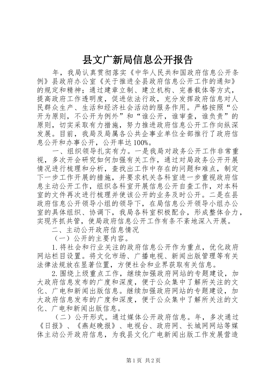 县文广新局信息公开报告_第1页