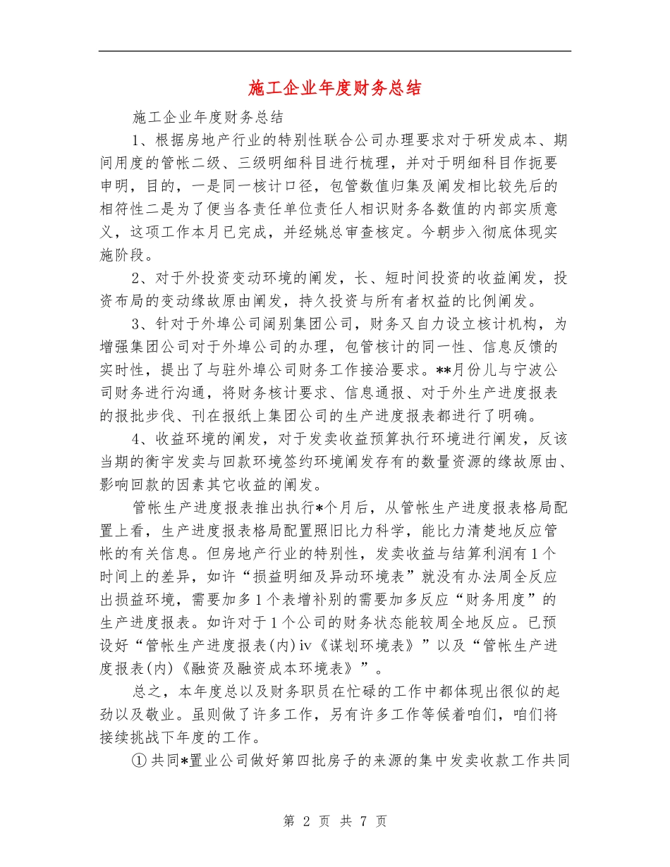 施工企业年度财务总结_第2页