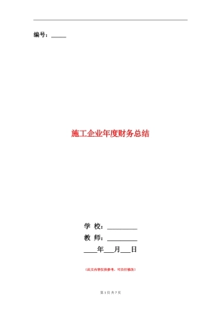 施工企业年度财务总结