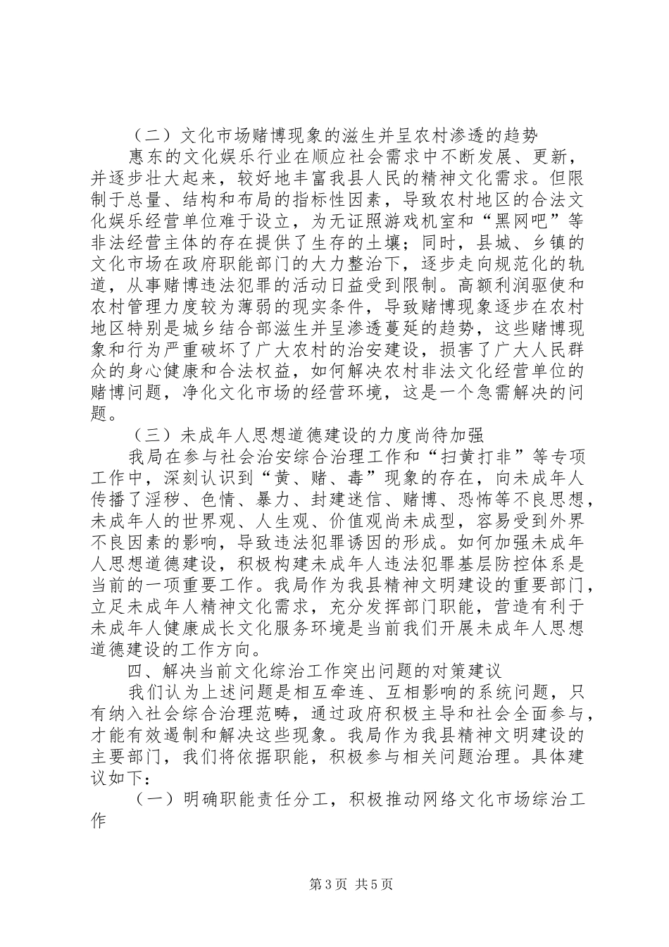县文广新局关于社会治安综合治理调研工作情况汇报_第3页