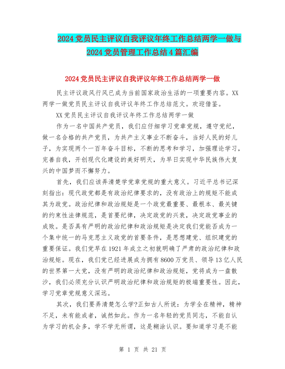 2024党员民主评议自我评议年终工作总结两学一做与2024党员管理工作总结4篇汇编_第1页
