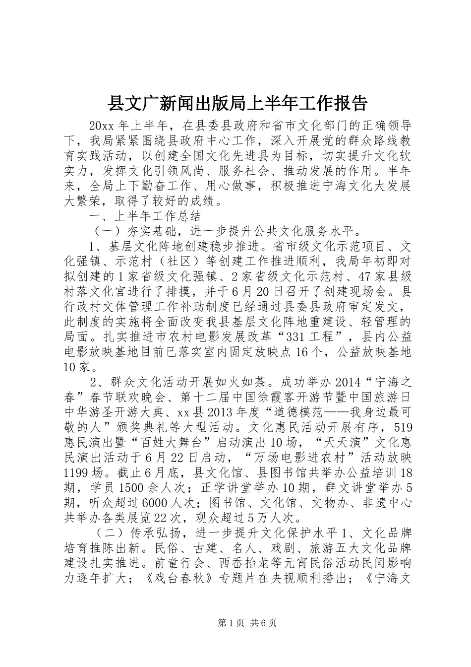 县文广新闻出版局上半年工作报告_第1页