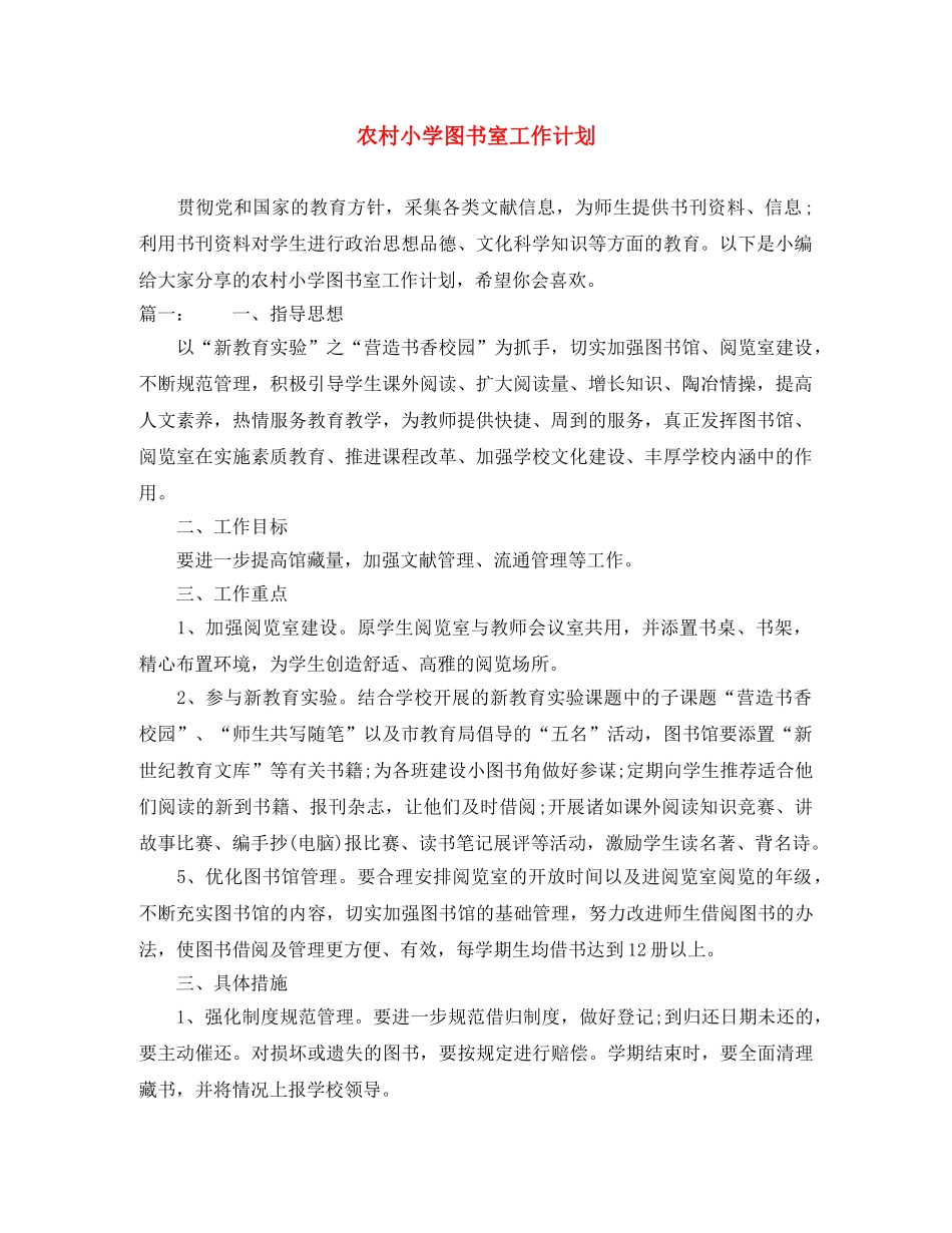 农村小学图书室工作计划 _第1页