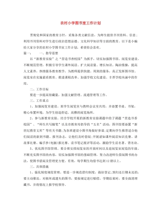 农村小学图书室工作计划 