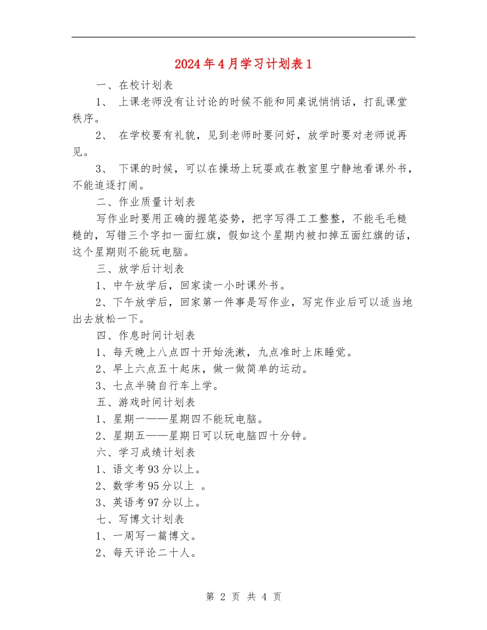 2024年4月学习计划表1_第2页