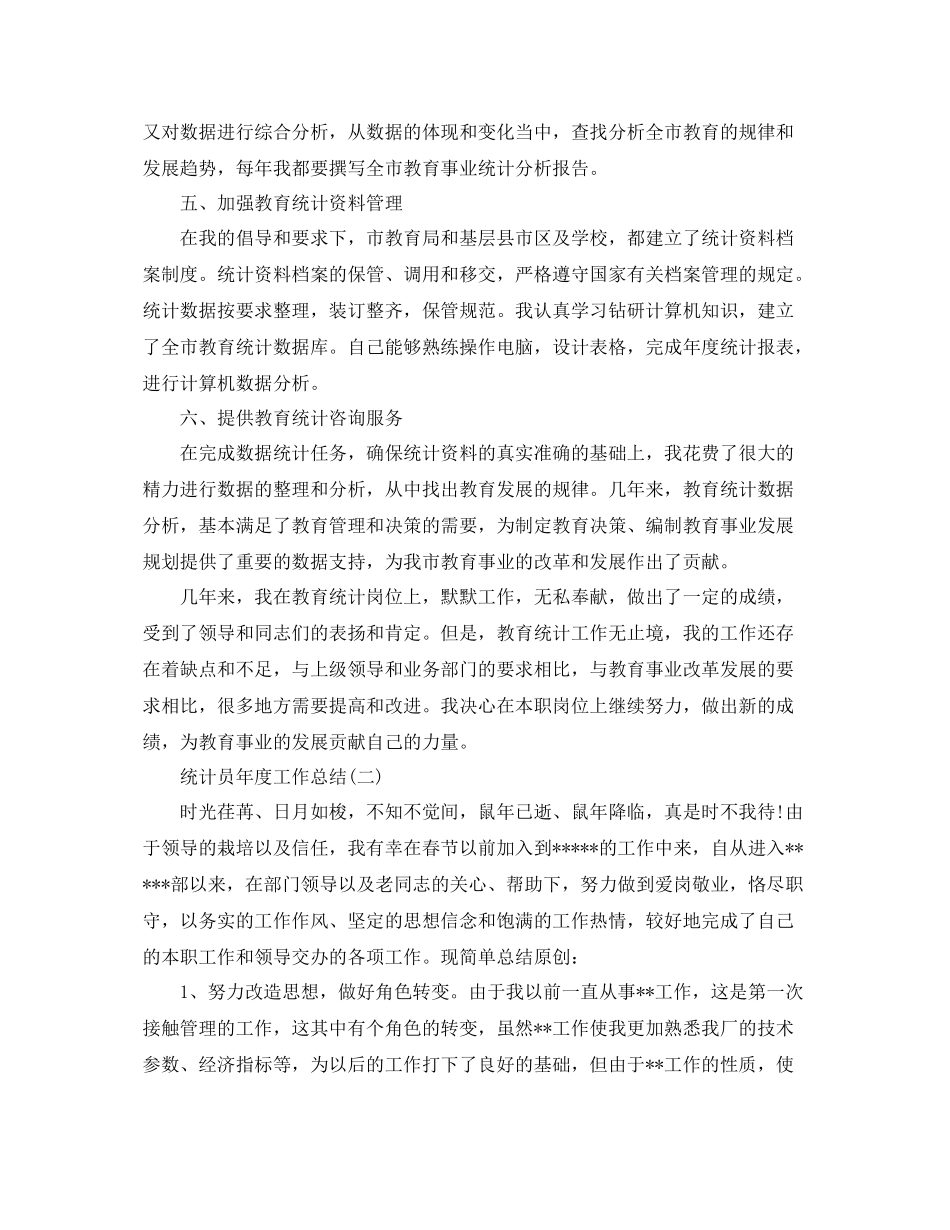 统计员年度工作总结 _第3页