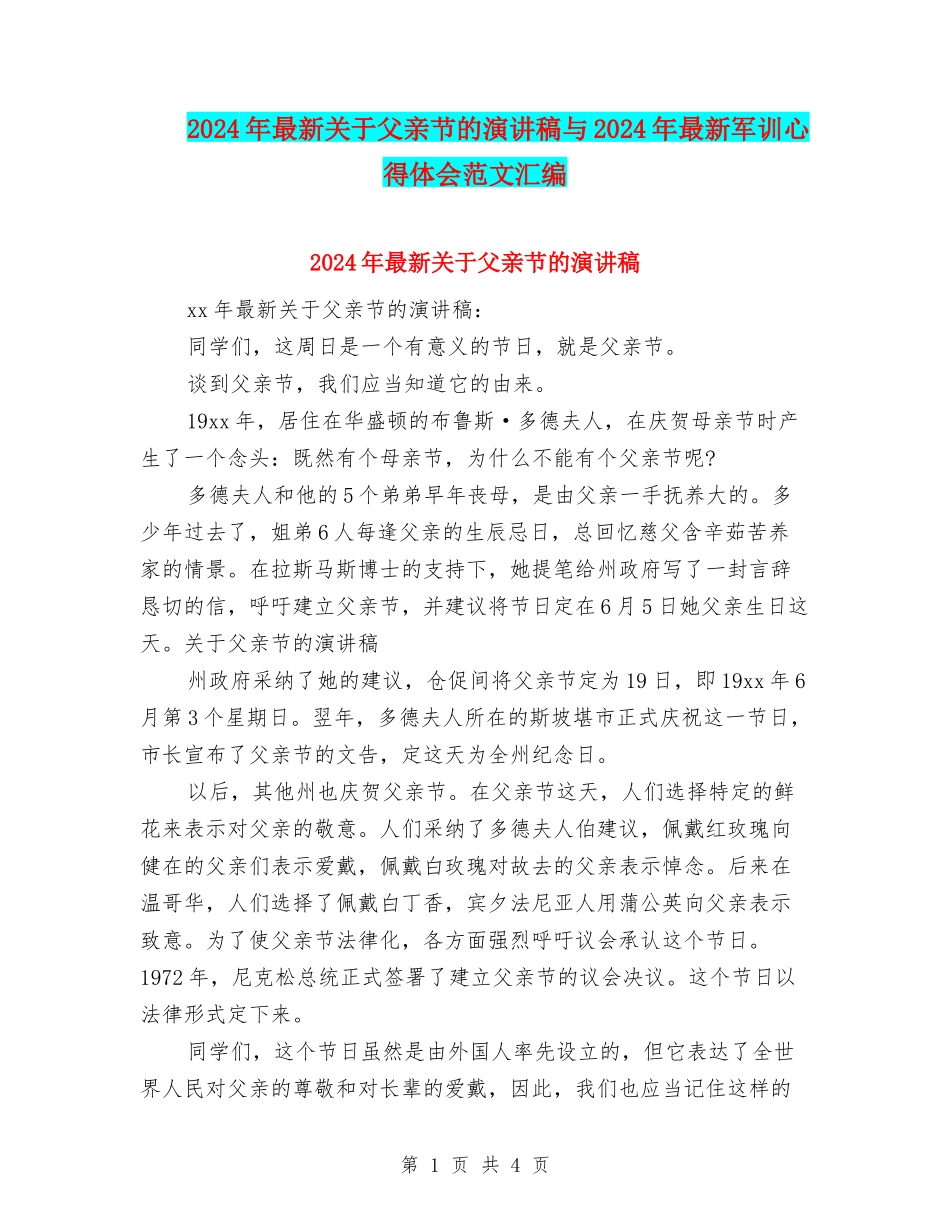 2024年最新关于父亲节的演讲稿与2024年最新军训心得体会范文汇编_第1页