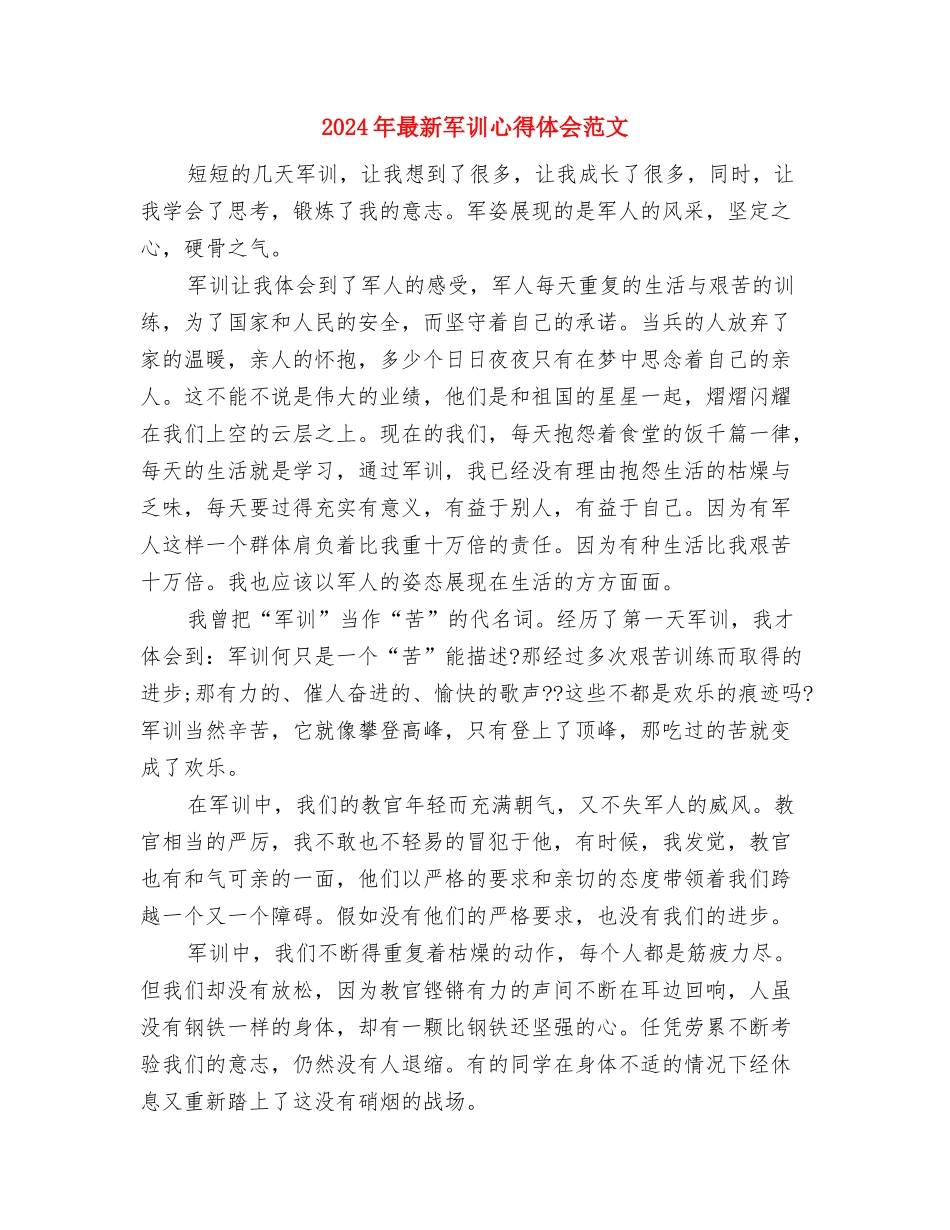 2024年最新关于父亲节的演讲稿与2024年最新军训心得体会范文汇编_第3页