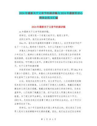 2024年最新关于父亲节的演讲稿与2024年最新军训心得体会范文汇编